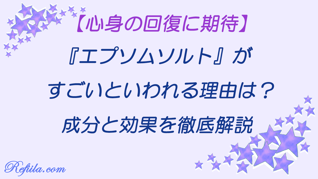 エプソムソルトすごい