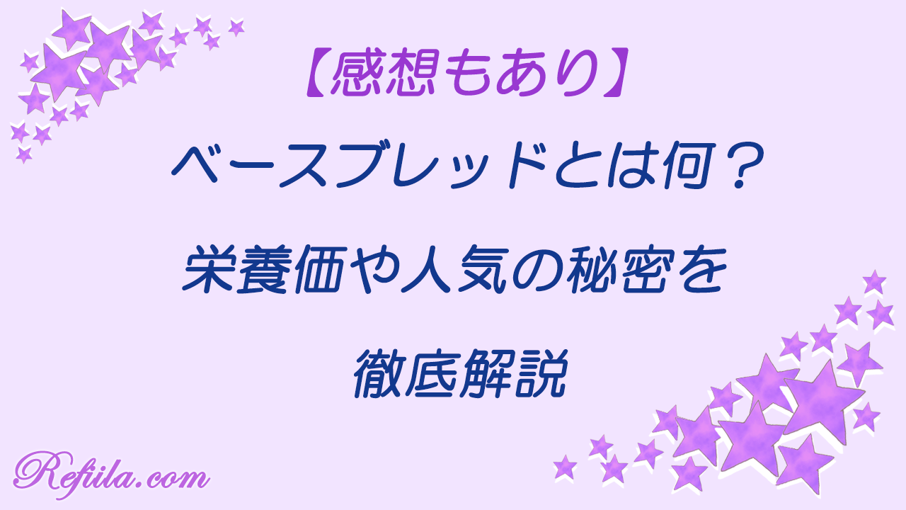 ベースブレッド解説