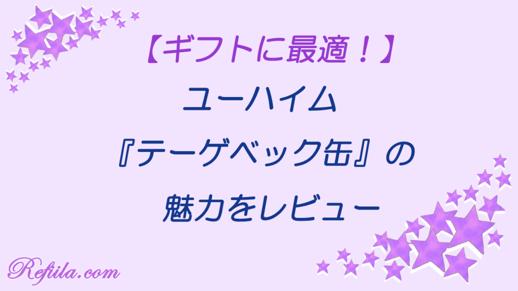 ユーハイムテーゲベック缶