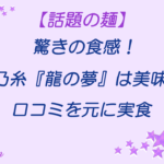 揖保乃糸龍の夢