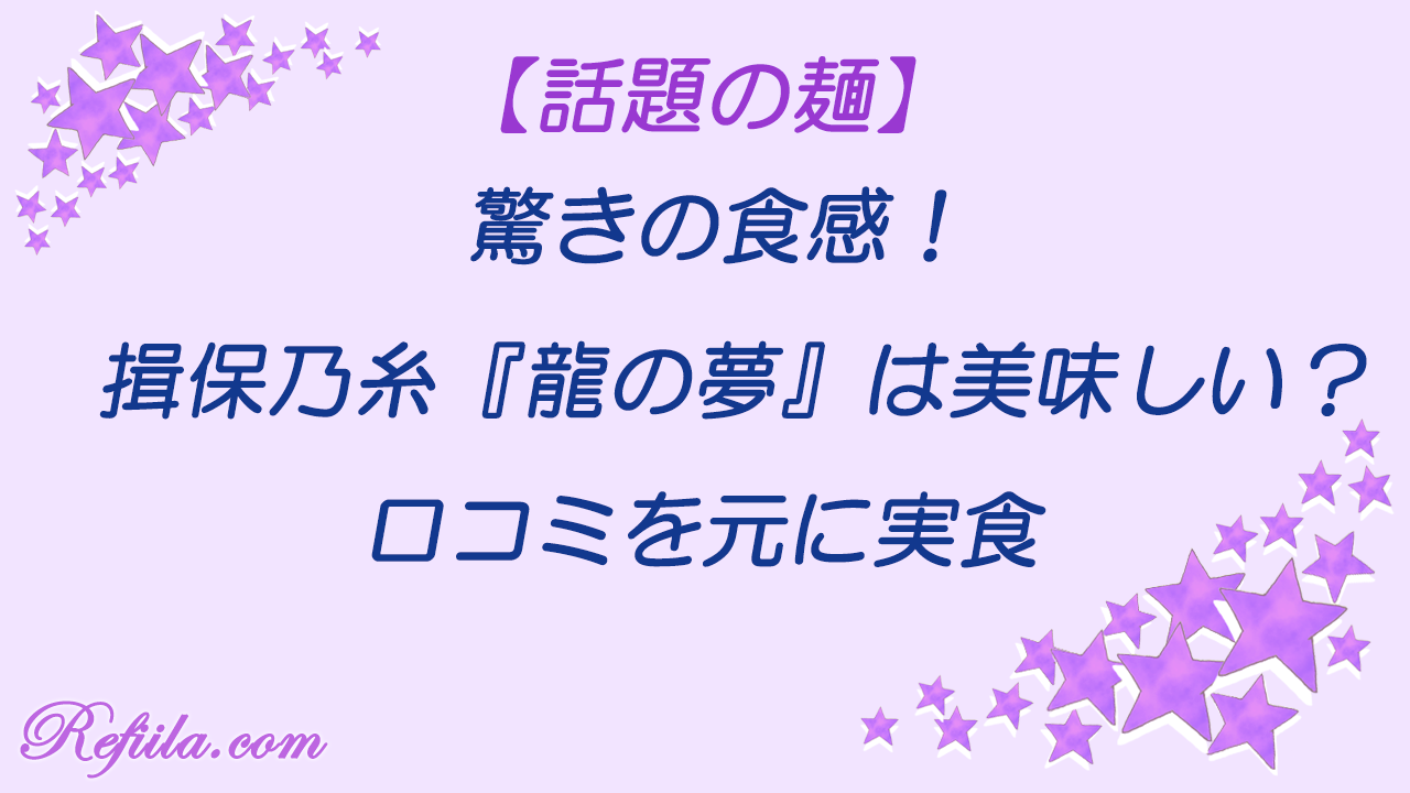 揖保乃糸龍の夢