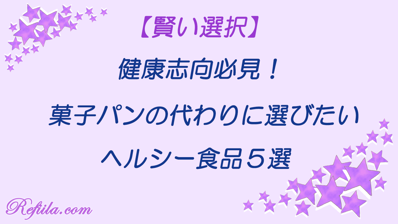 菓子パンの代わり食品