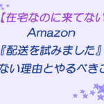 Amazon荷物届かない