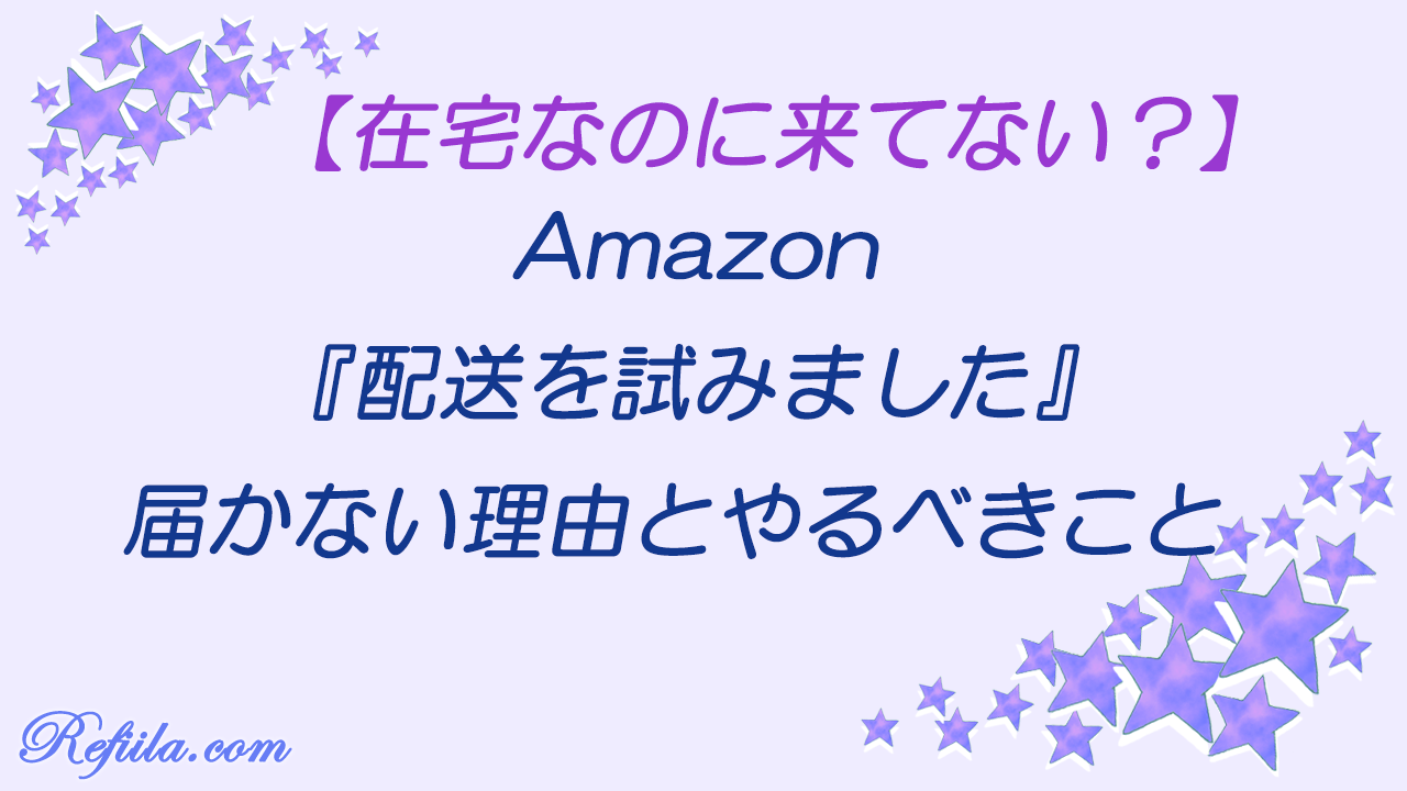 Amazon荷物届かない