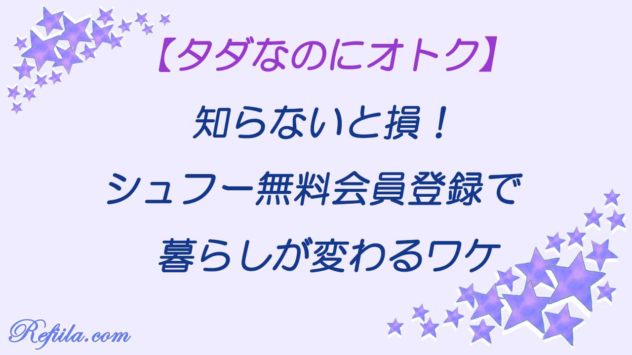 シュフーアプリ無料会員登録