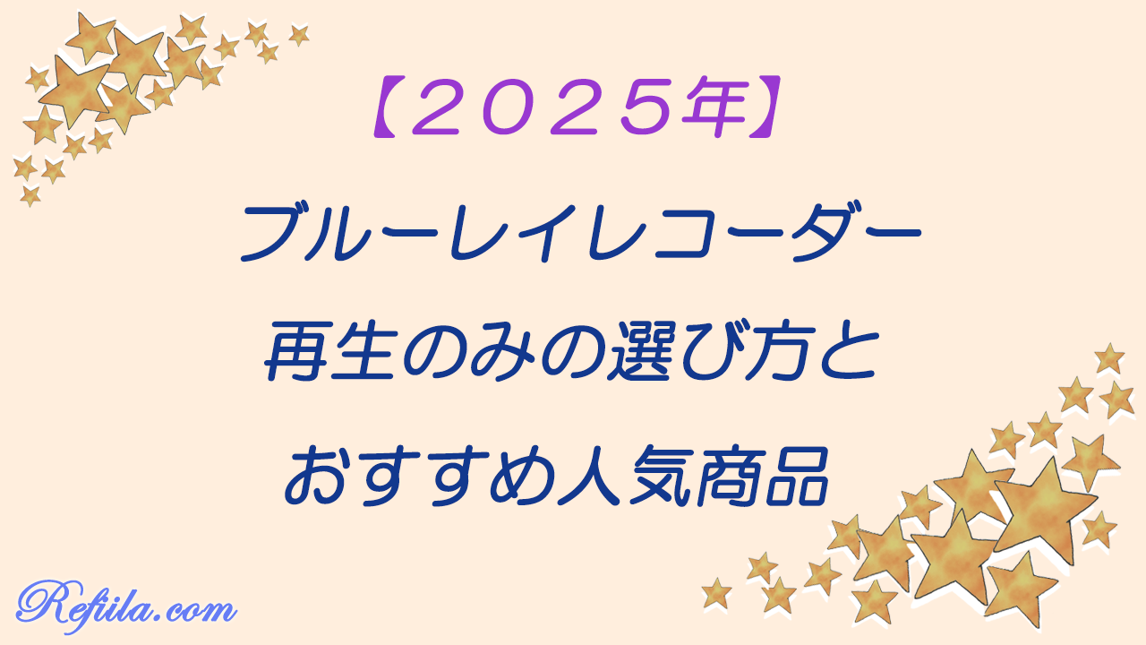 ブルーレイプレーヤーおすすめ