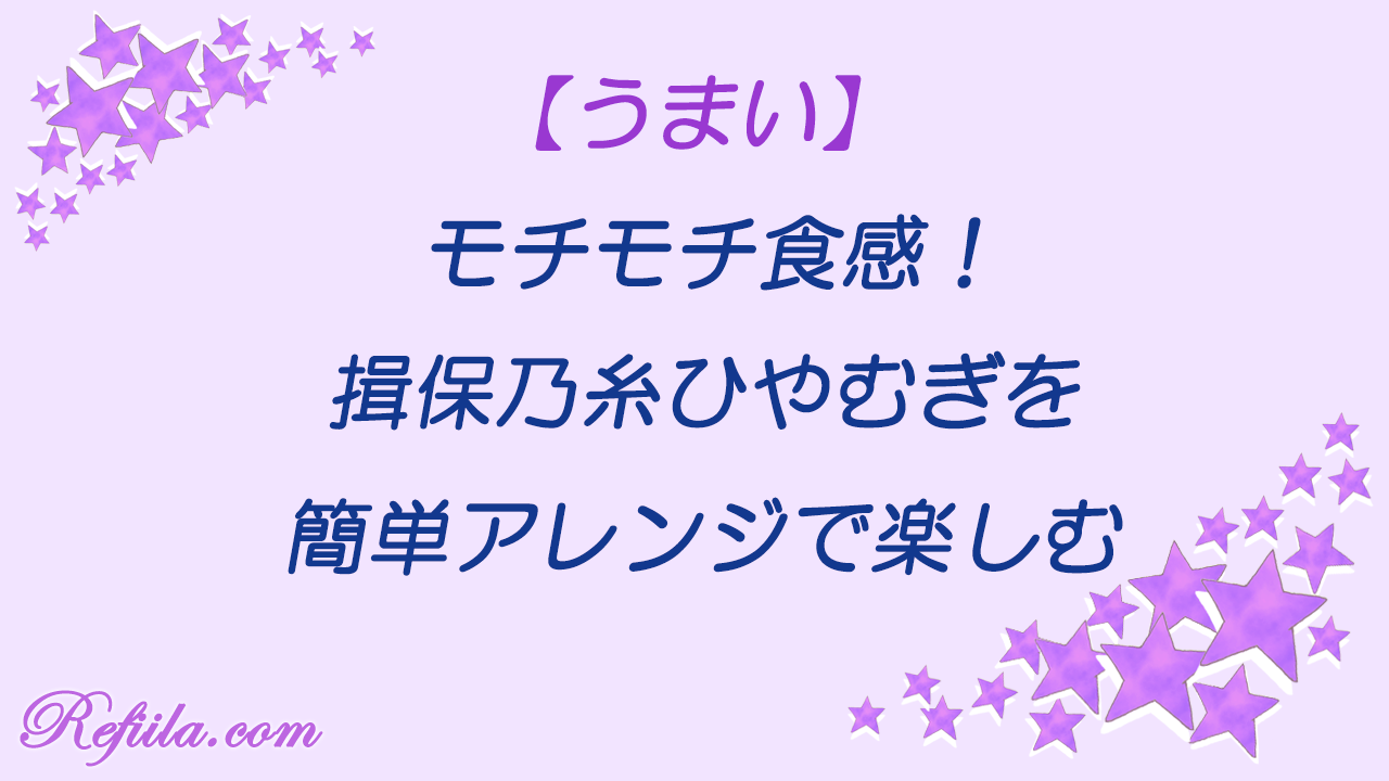 揖保乃糸ひやむぎうまい