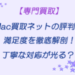 Mac買取ネット評判