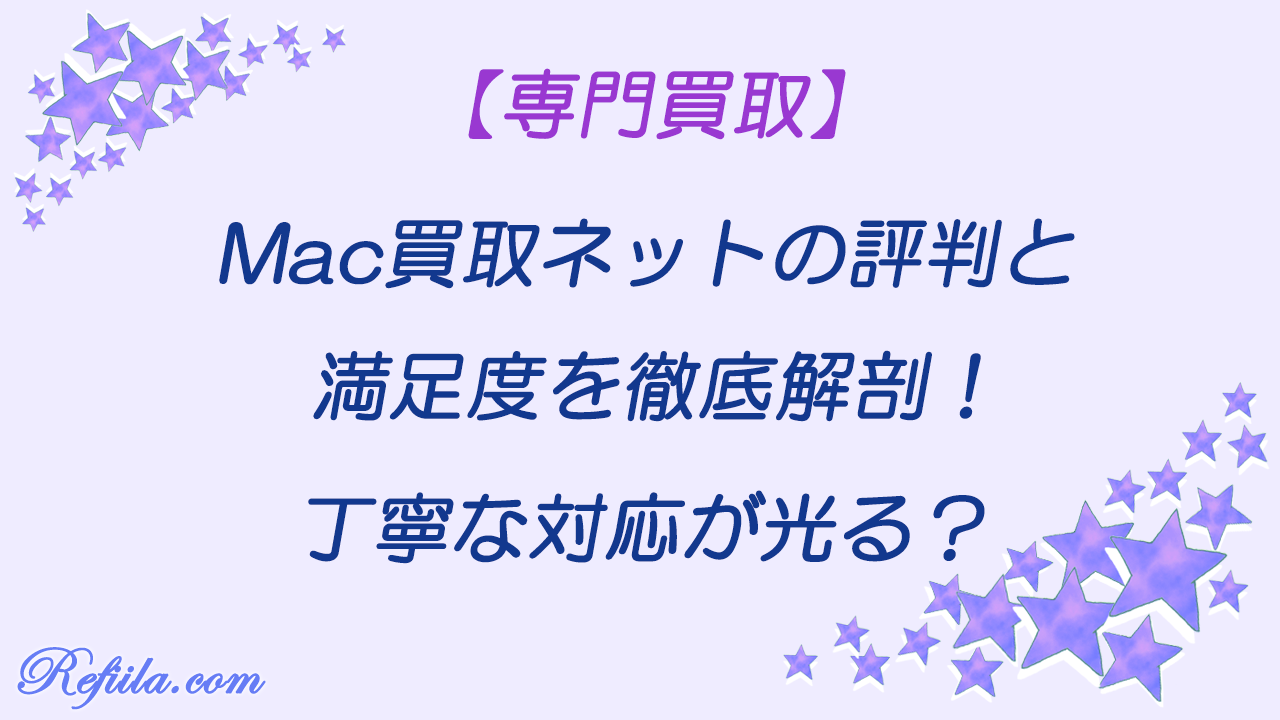 Mac買取ネット評判