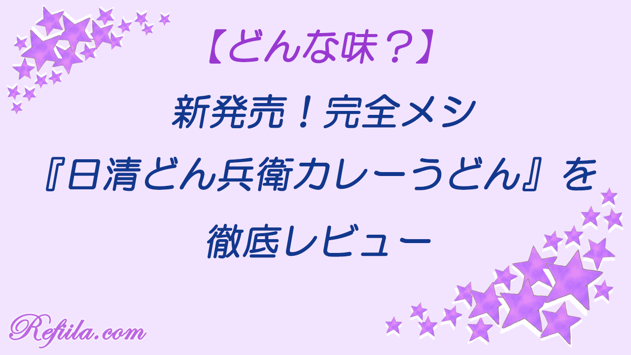 完全メシ日清どん兵衛カレーうどんレビュー