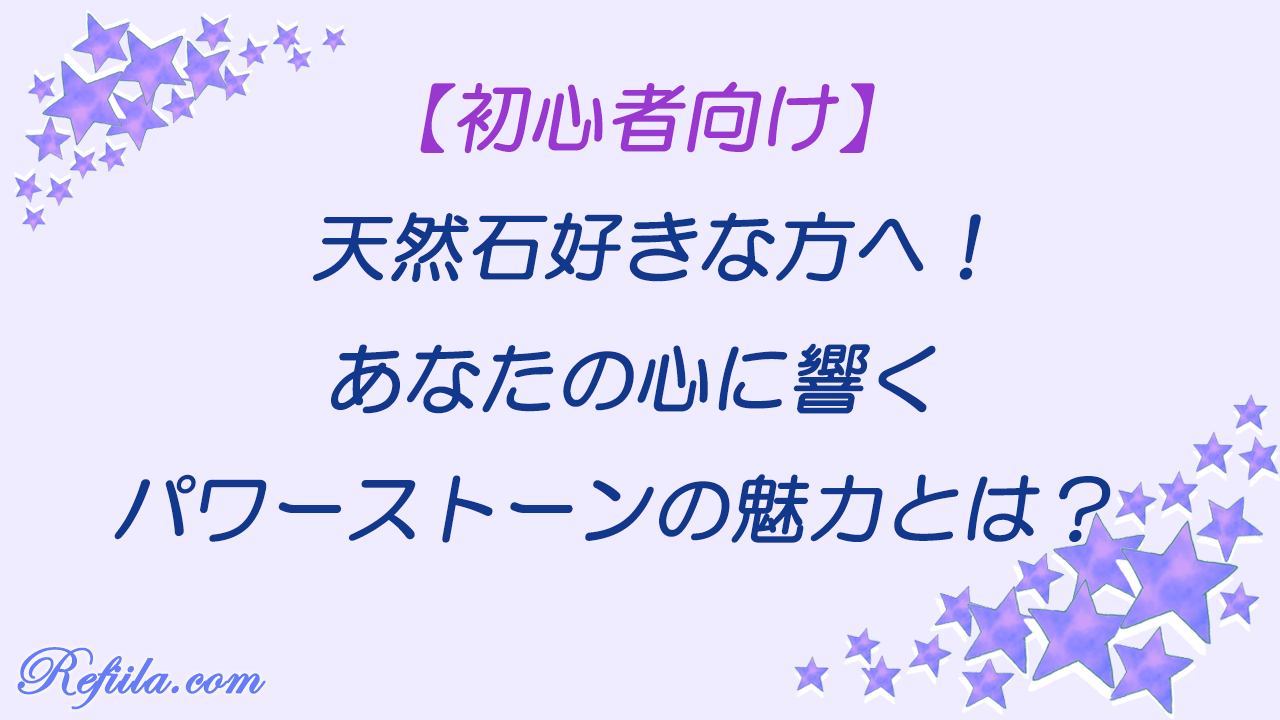 天然石好き