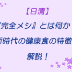 完全メシとは何か
