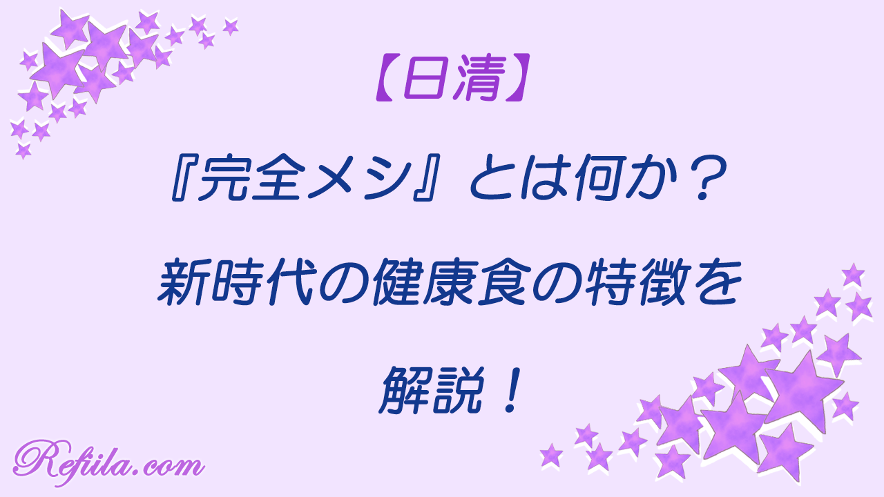 完全メシとは何か
