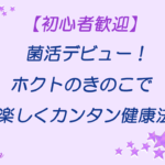 ホクトのきのこ菌活