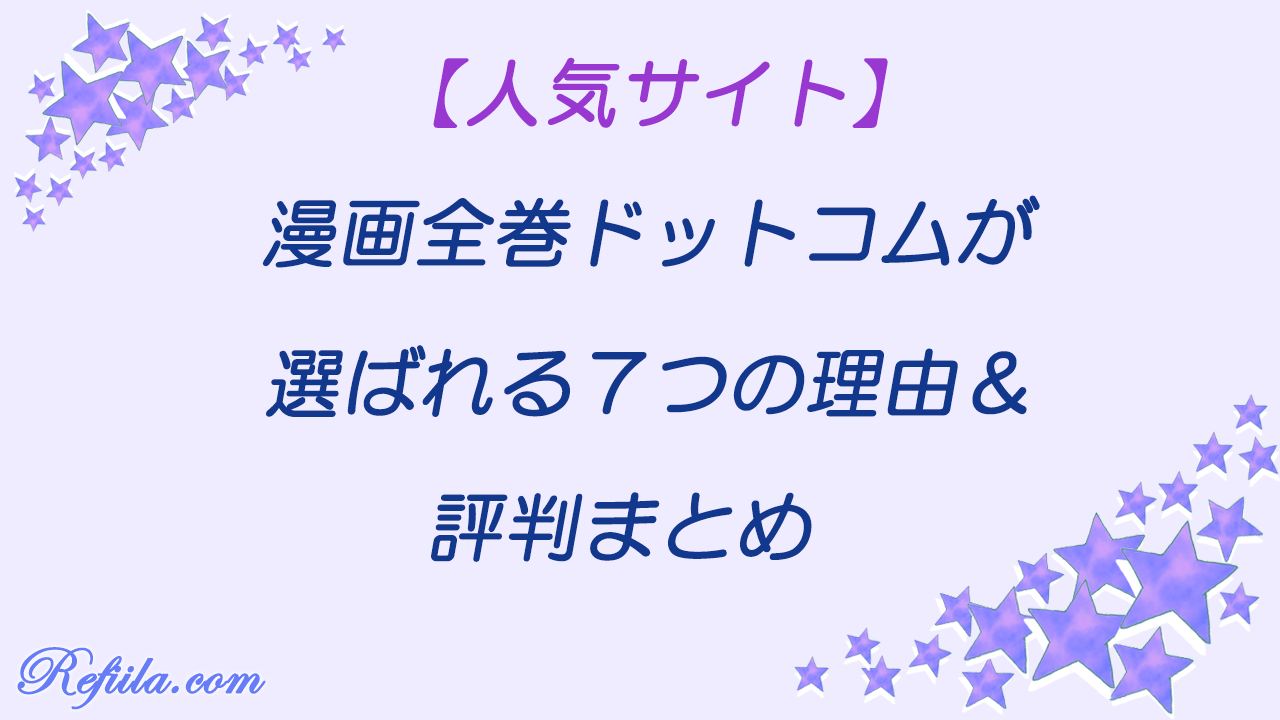 漫画全巻ドットコム選ばれる理由と評判