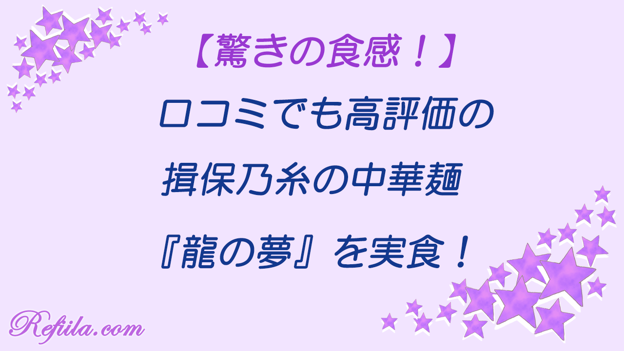 揖保乃糸中華麺龍の夢口コミ