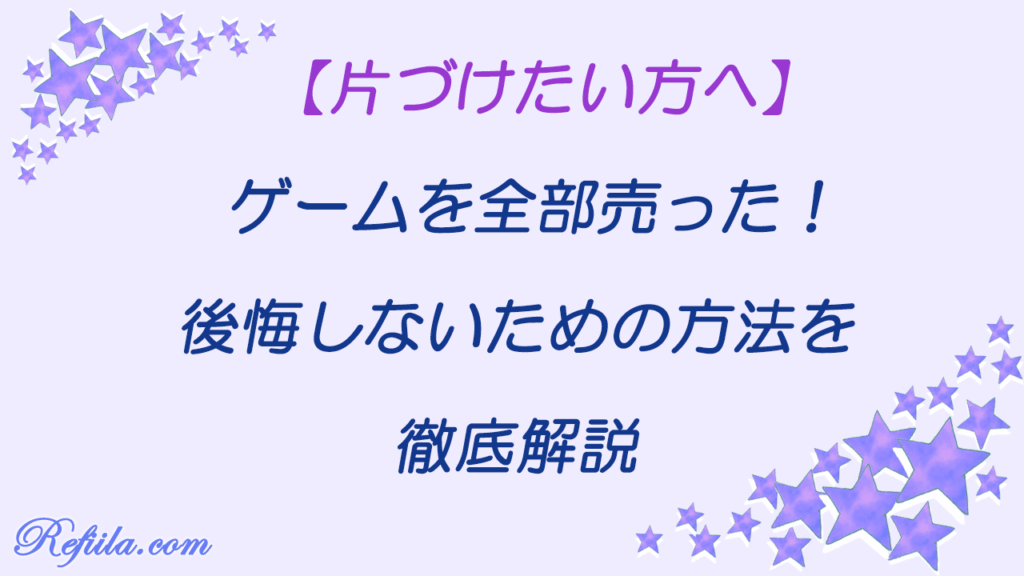 ゲーム売る後悔しない方法