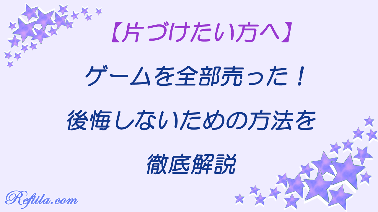ゲーム売る後悔しない方法