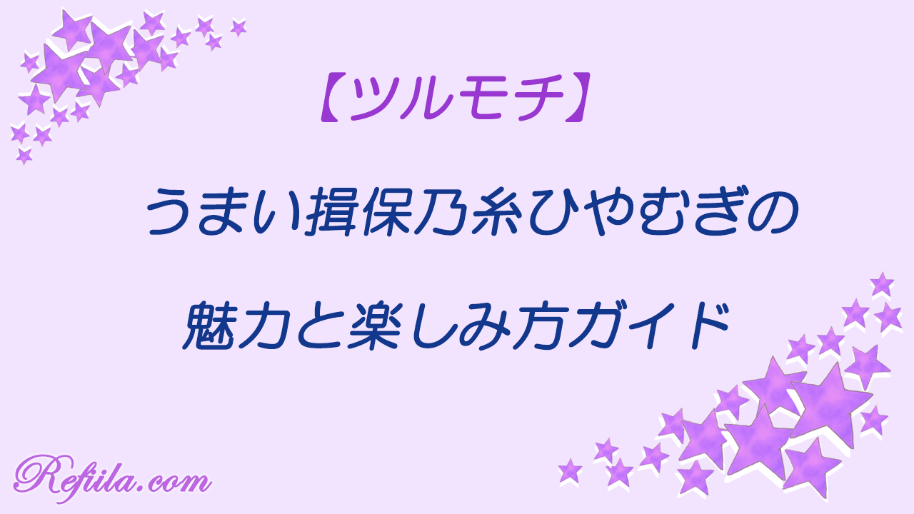 揖保乃糸ひやむぎうまい
