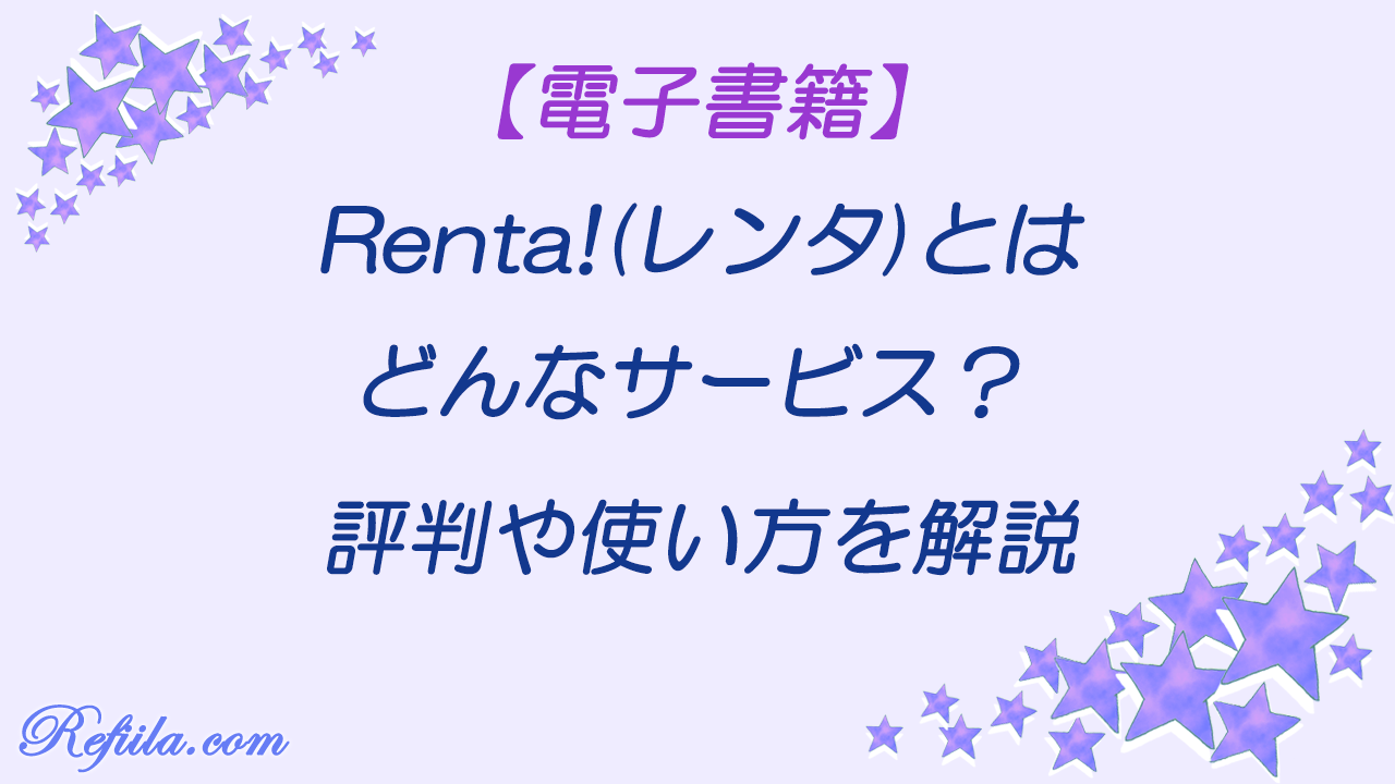 電子書籍Renta!(レンタ)評判