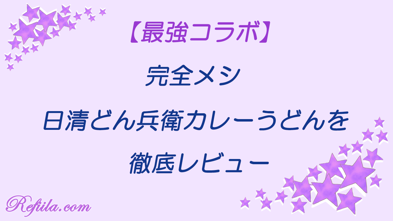 完全メシ日清どん兵衛カレーうどんレビュー