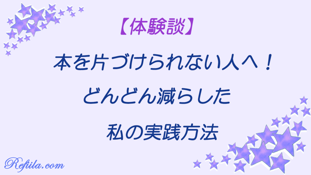 本を片付けられない人へ
