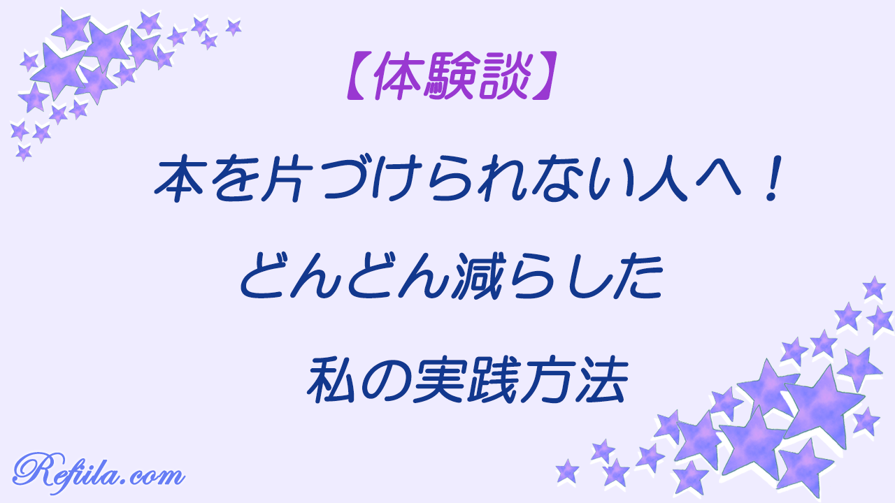 本を片付けられない人へ