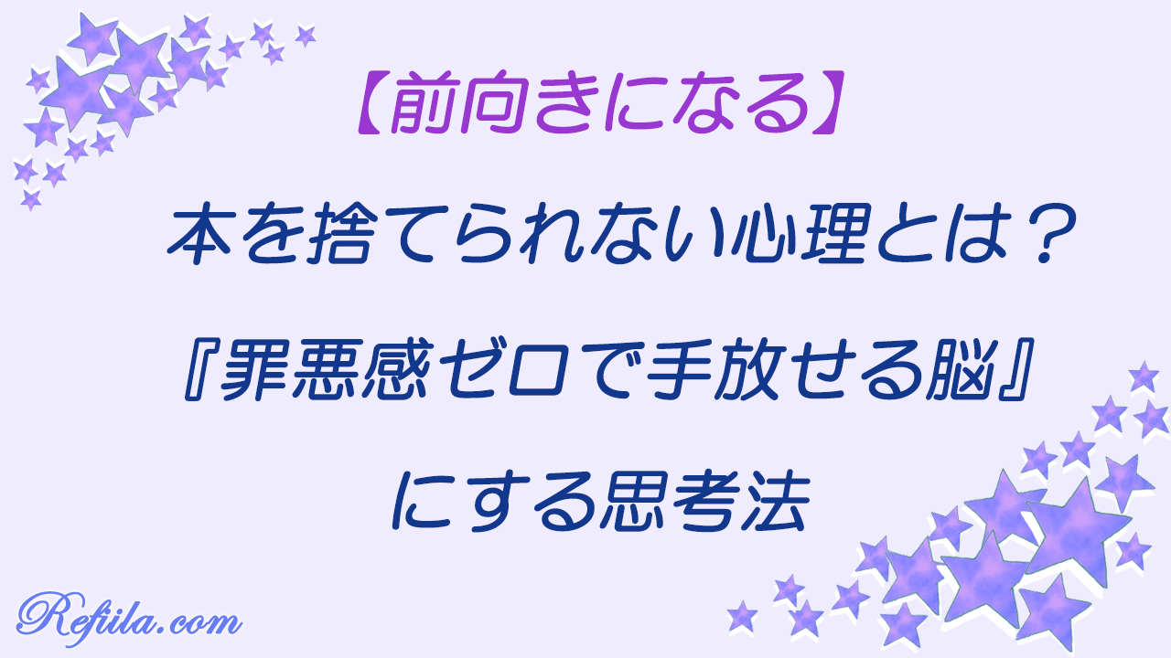 本を捨てられない心理