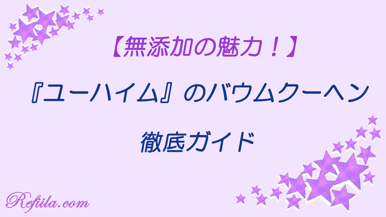 ユーハイムバウムクーヘン魅力
