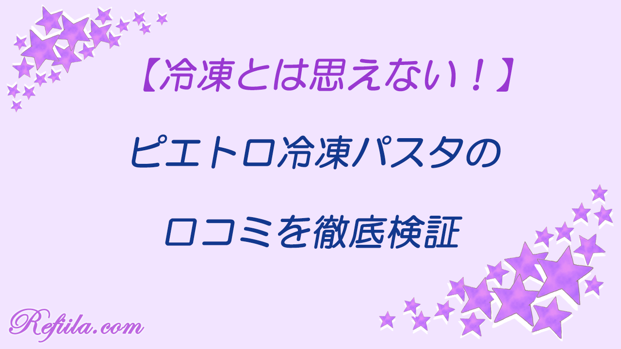 ピエトロ冷凍パスタ口コミ
