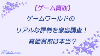 ゲームワールド評判