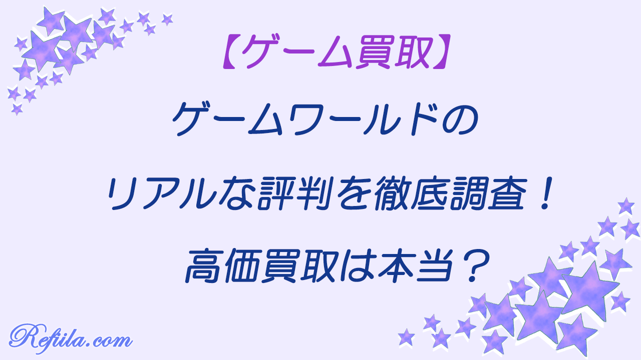 ゲームワールド評判