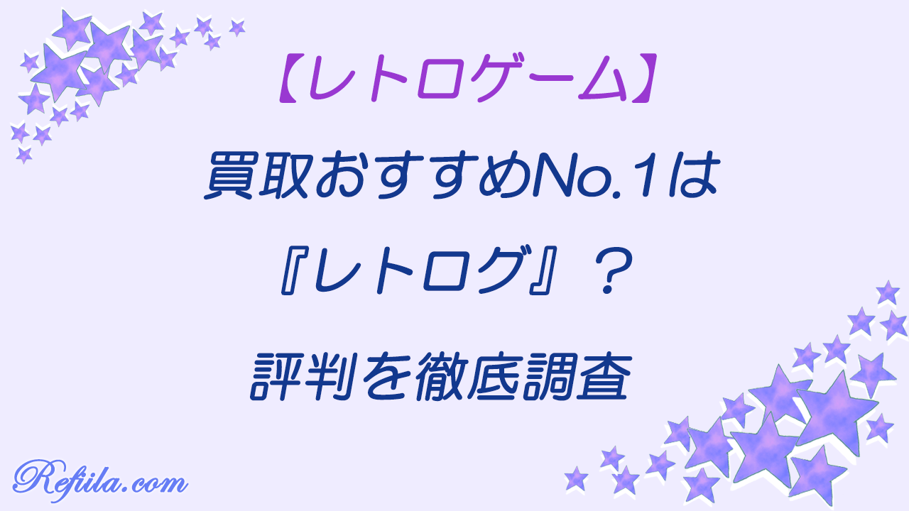 ゲーム買取レトログ評判
