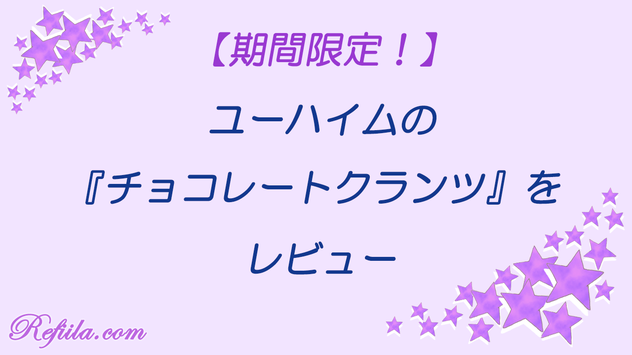 ユーハイムチョコレートクランツレビュー