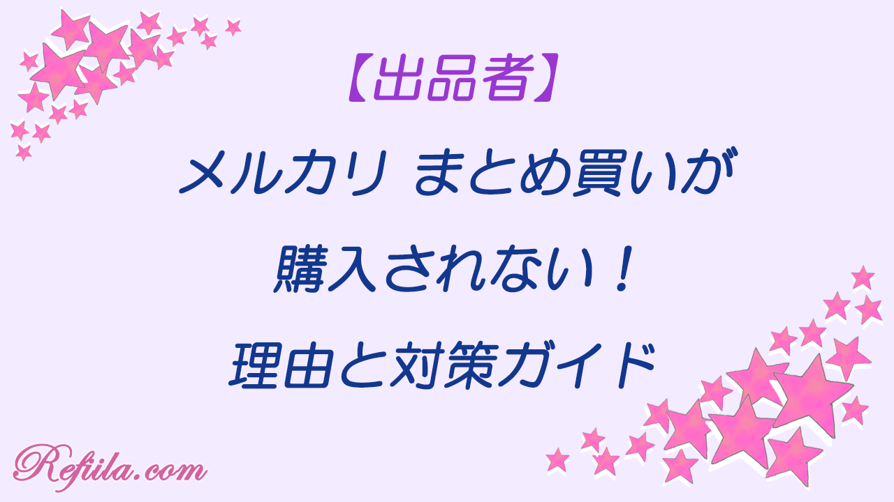 メルカリまとめ買い購入されない
