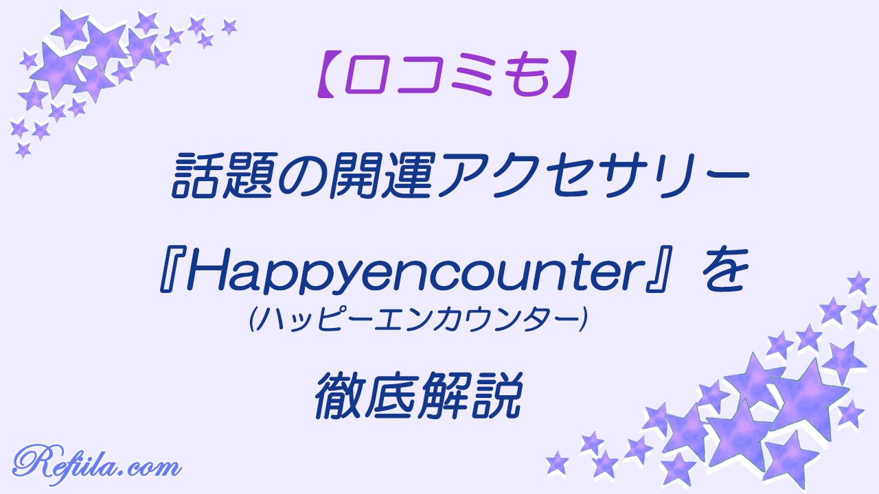 happyencounter徹底解説