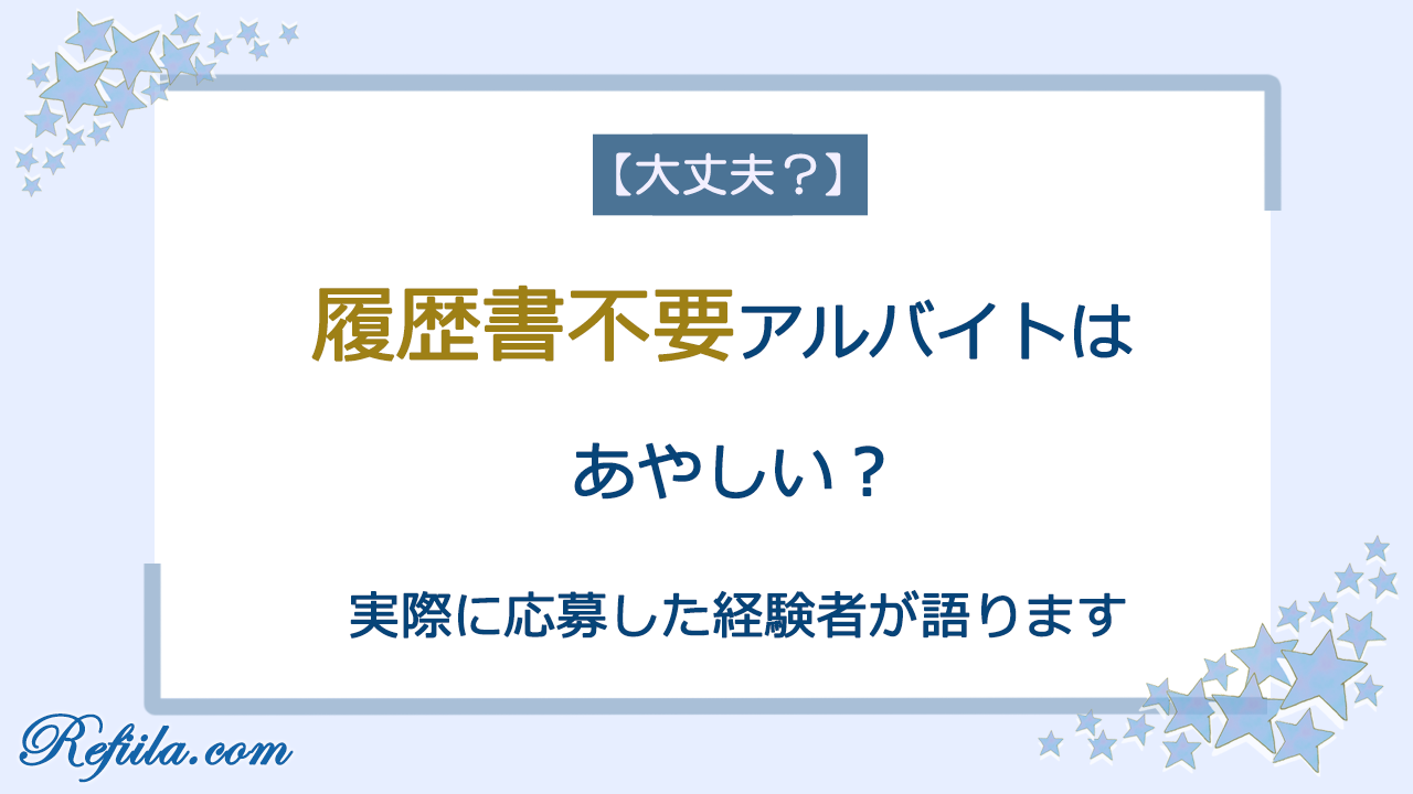 履歴書不要アルバイト体験談