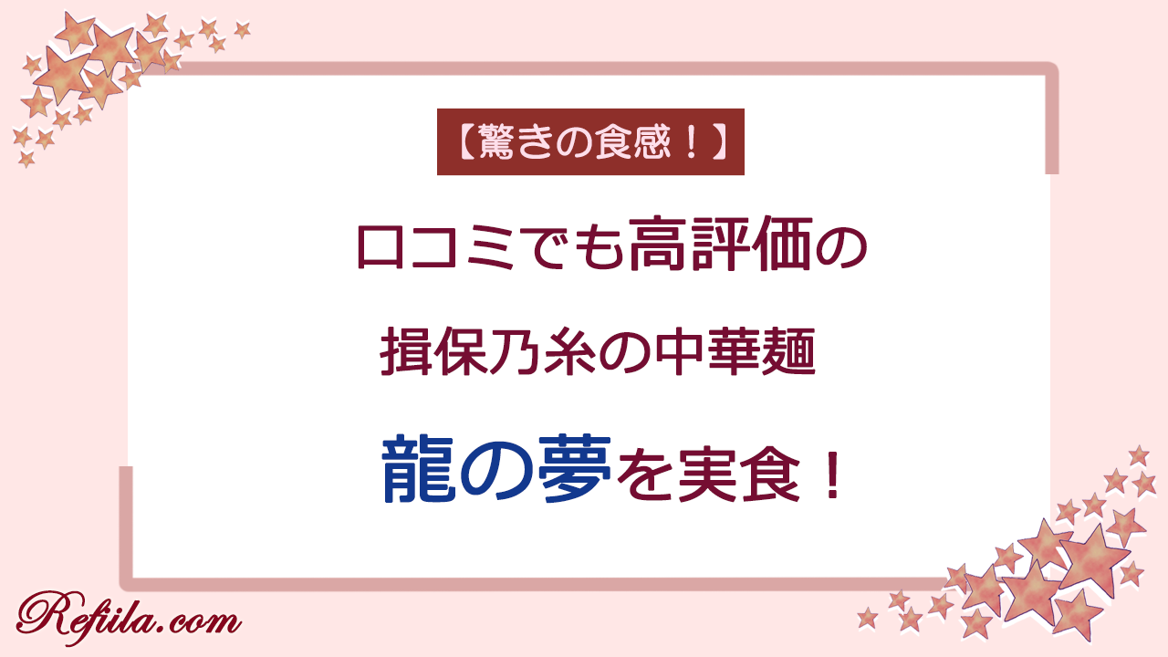 揖保乃糸龍の夢レビュー