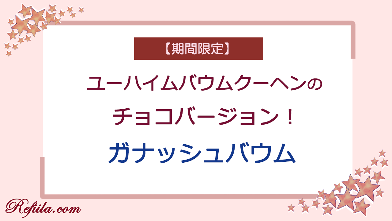 ユーハイムガナッシュバウム