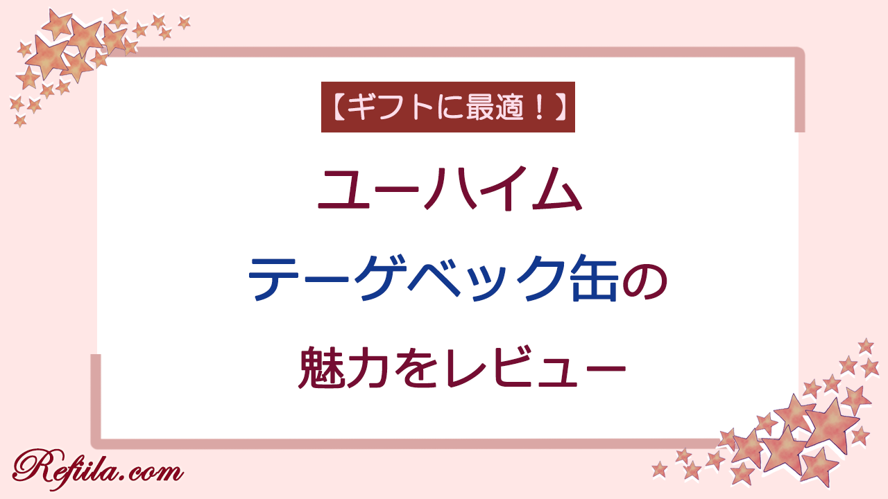 ユーハイムテーゲベック缶レビュー