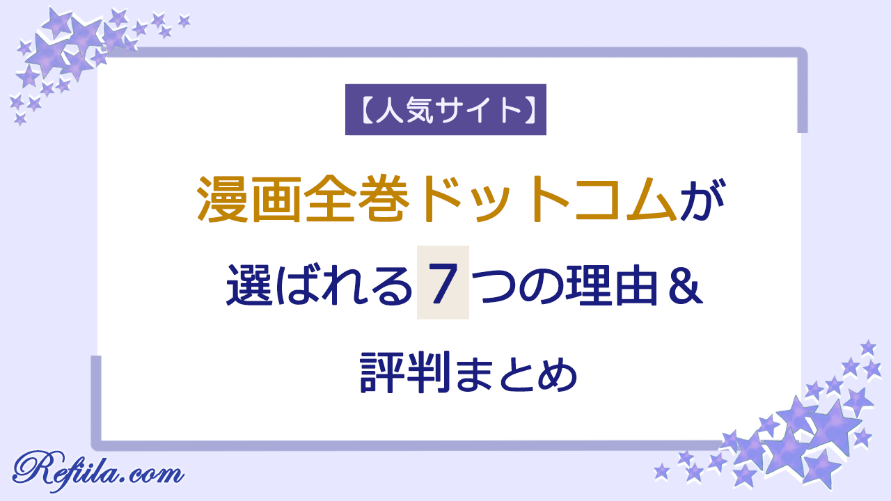 漫画全巻ドットコム評判