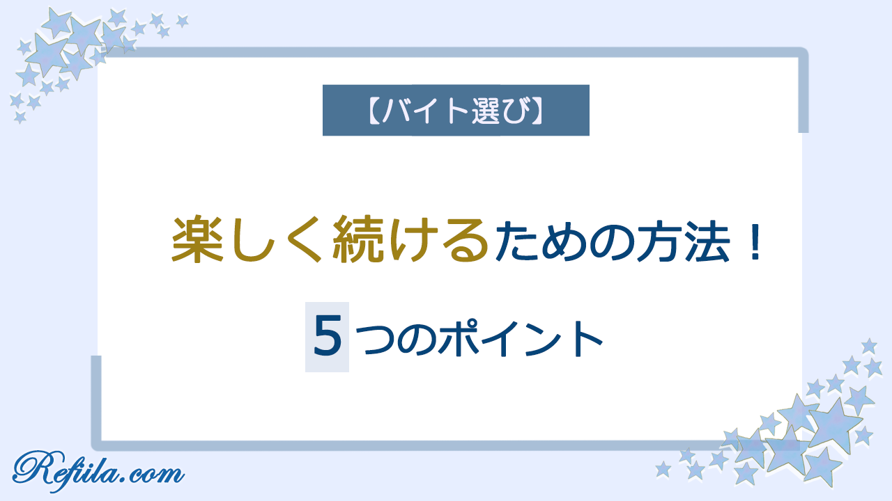 バイト選び楽しく続けるための方法
