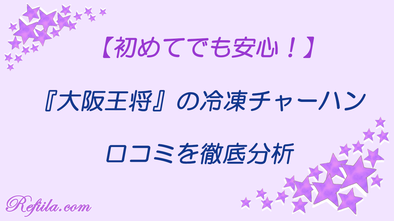 大阪王将冷凍チャーハン口コミ