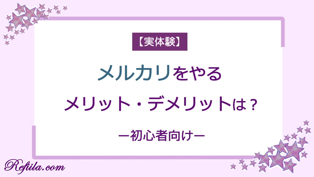 メルカリのメリットデメリット
