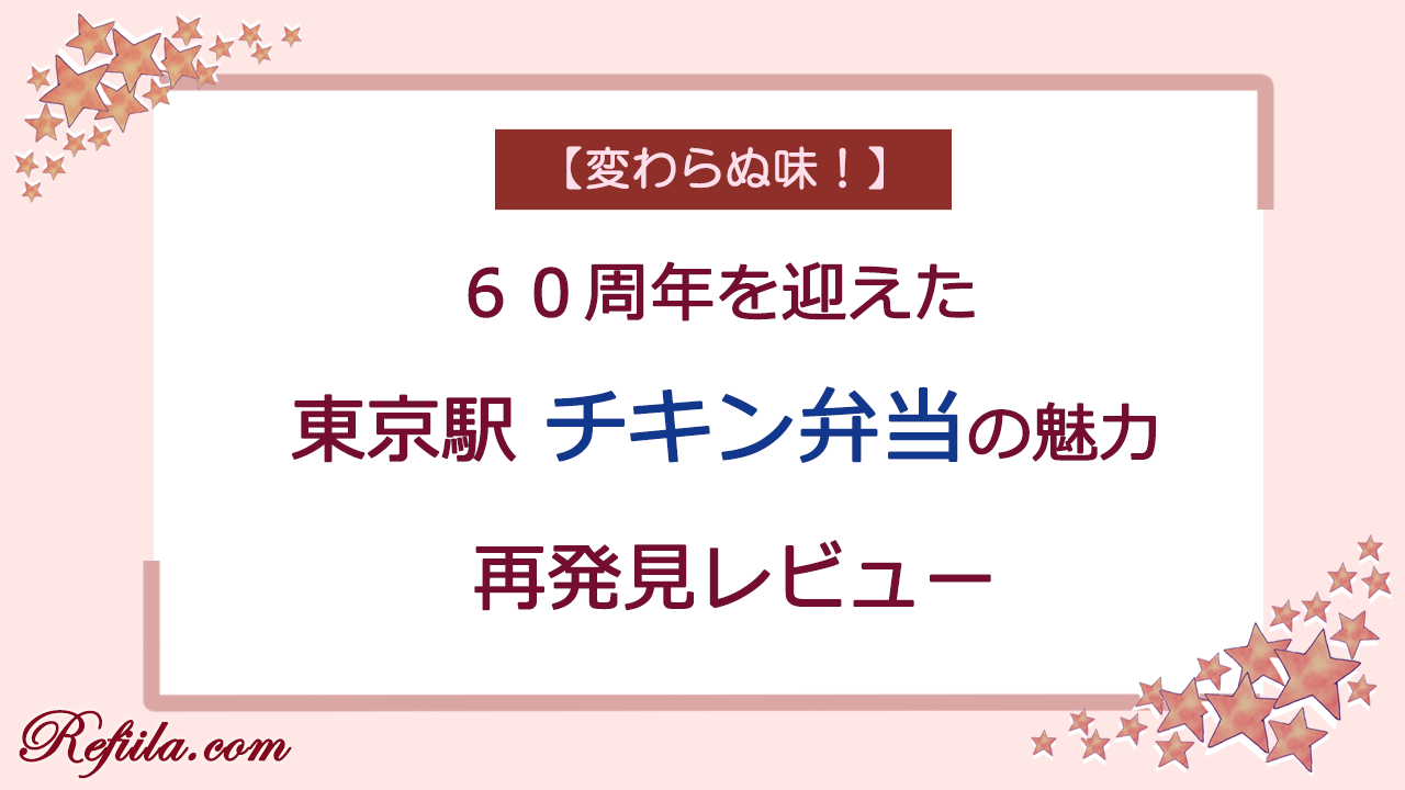 東京駅チキン弁当レビュー