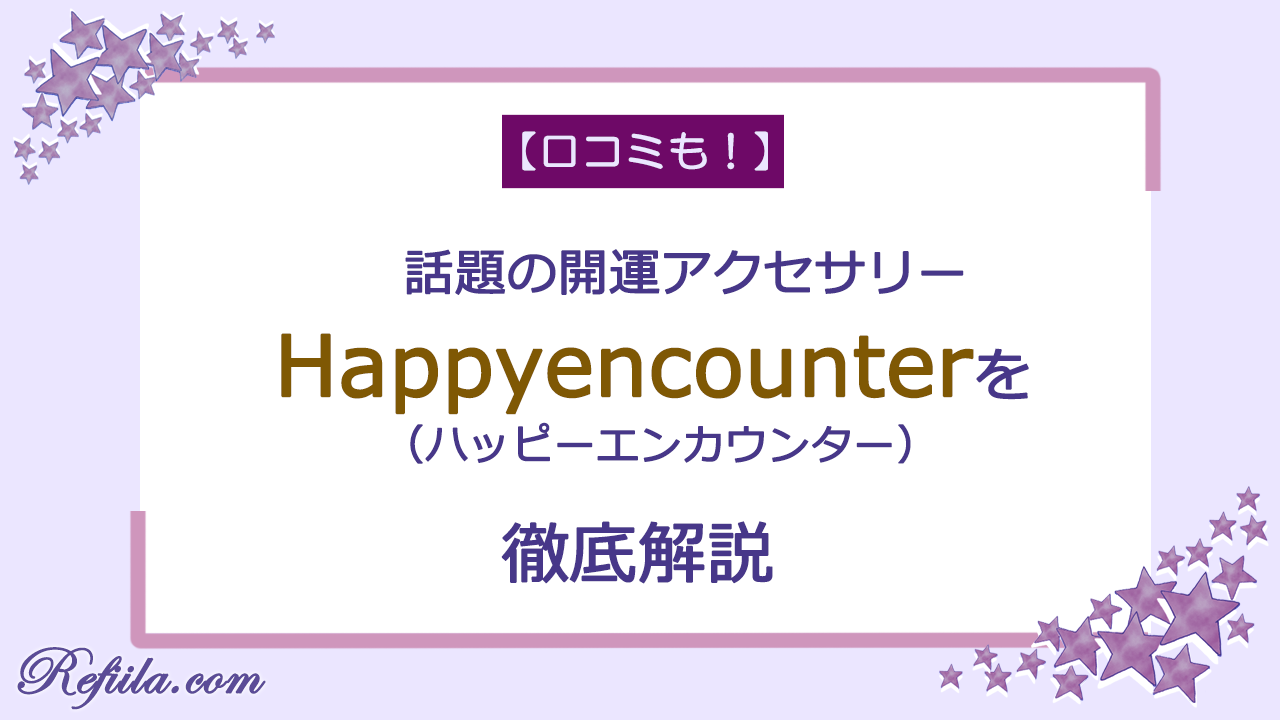 ハッピーエンカウンター