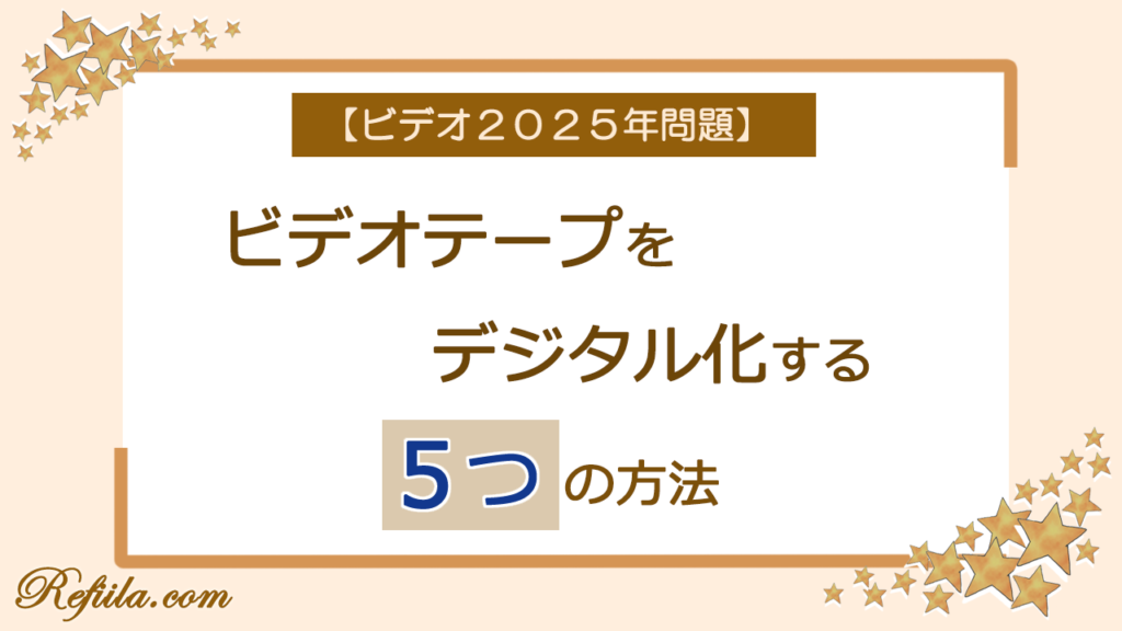 ビデオテープ2025年問題