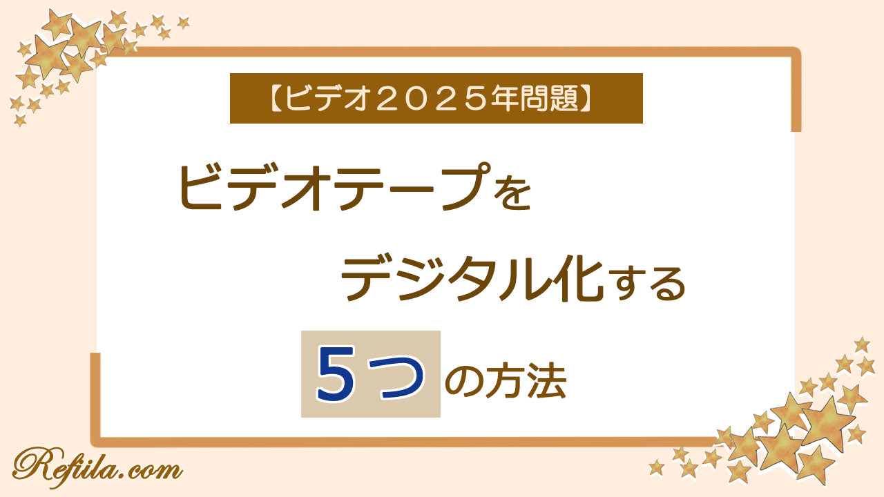 ビデオテープ2025年問題