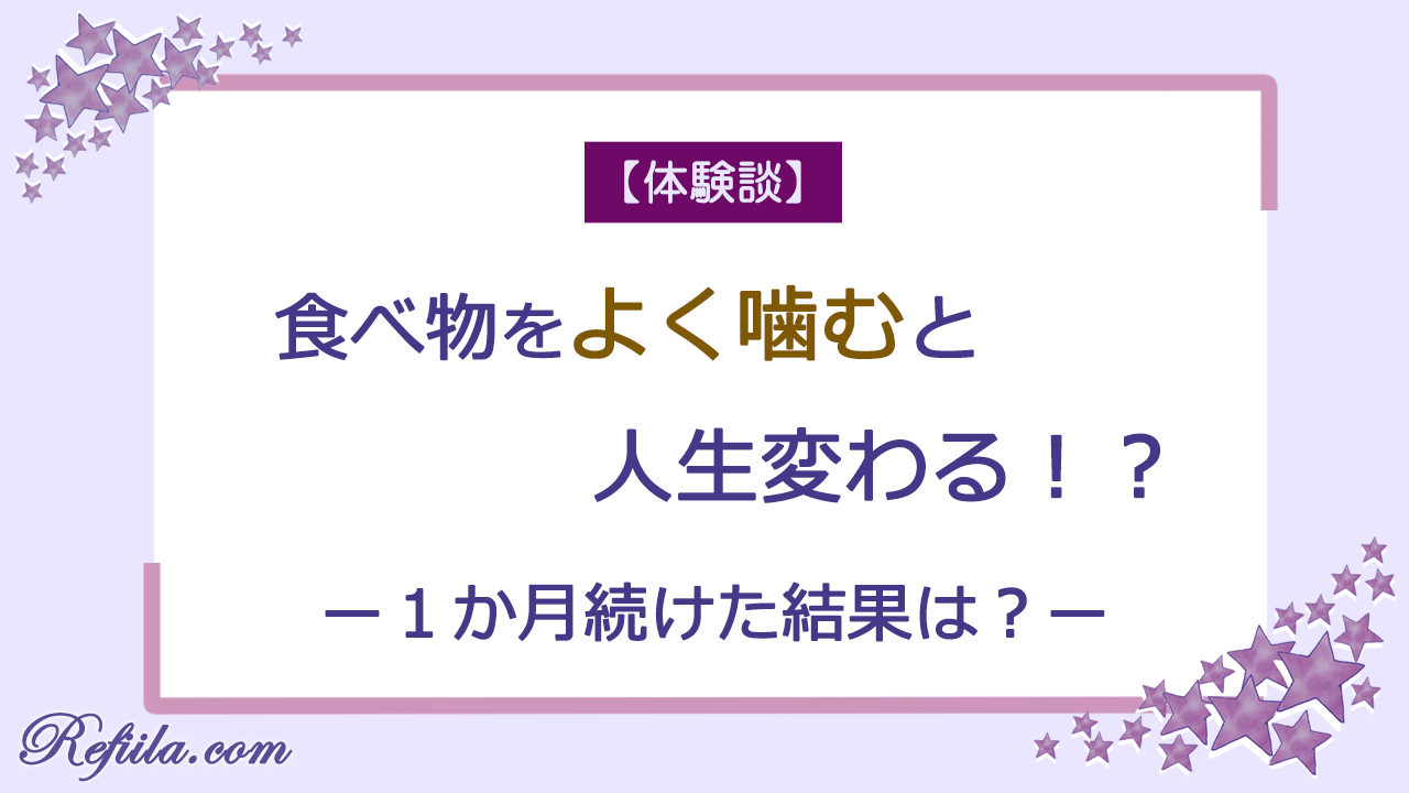 食べ物よく噛むと人生変わる!?