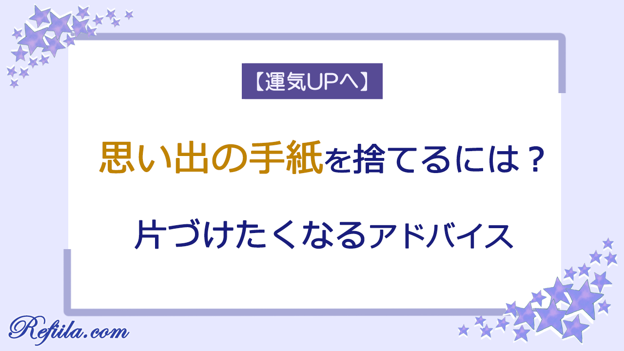思い出の手紙捨てる